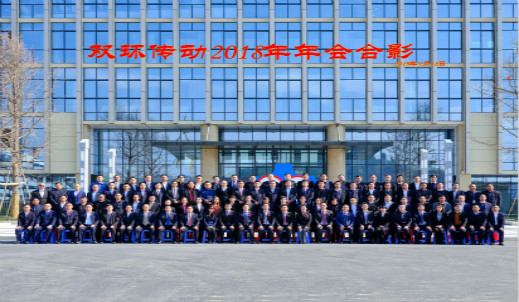 双环传动2018年会圆满举行