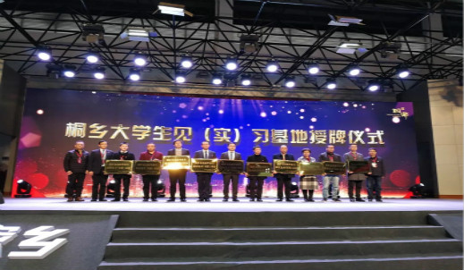嘉兴双环正式挂牌首批桐乡市高校毕业生就业见习基地