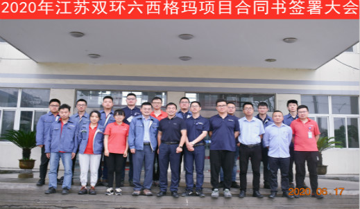 江苏双环举行六西格玛项目合同书签署大会