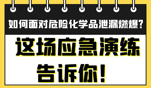 如何面对危险化学品泄漏燃爆事故？
