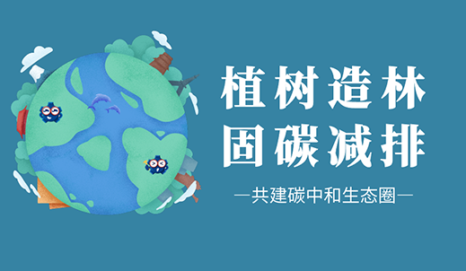 植树节 | 桃李绽春风 爱绿护绿双环在行动