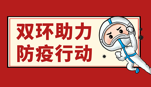 彰显担当“双环人”，助力守好“玉门关”