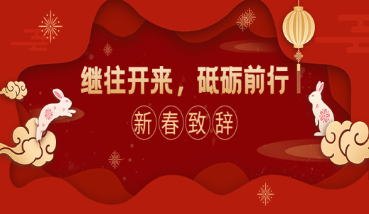公司董事长吴长鸿先生新年致辞