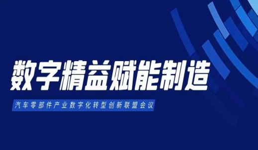 汽车零部件产业数字化转型创新联盟第二次会议顺利召开