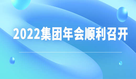 双环传动2022集团年会顺利召开
