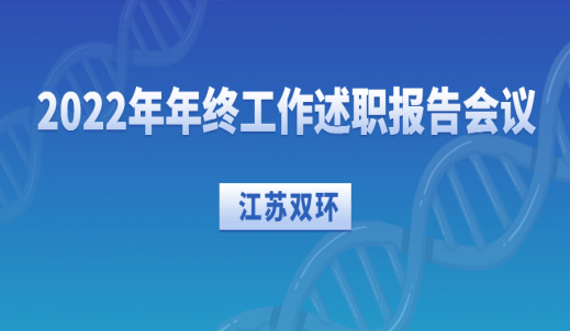 ​江苏双环召开2022年年终工作述职报告会议