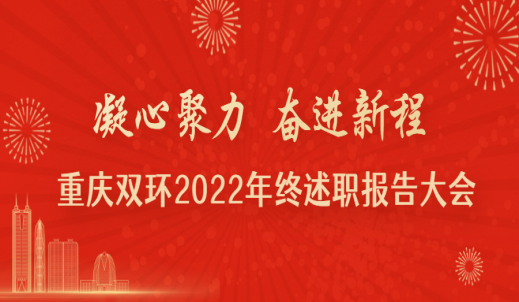 重庆双环召开2022年终述职报告大会
