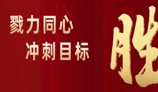 大会系列报道一|双环传动目标冲刺动员会暨先进表彰大会、双环本部员工大会暨先进表彰大会共同举行