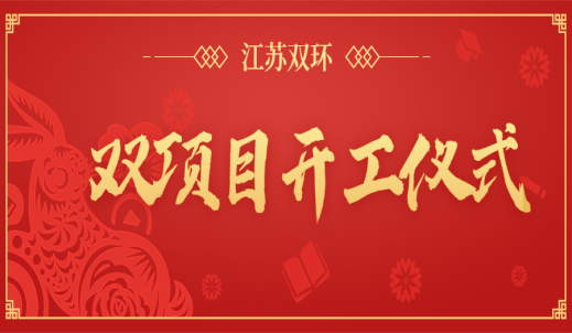 江苏双环精锻厂房项目和引进的光伏发电项目开工仪式顺利举行