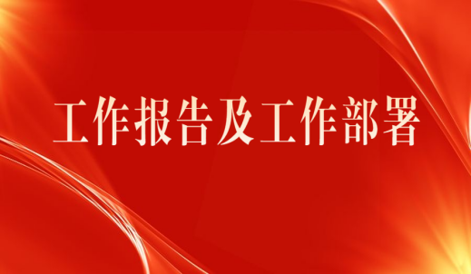 玉环市质量协会会长吴长鸿作第三届四次会员大会工作报告及工作部署