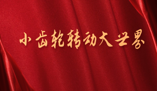 吴长鸿：没有一夜成名 只有百炼成钢