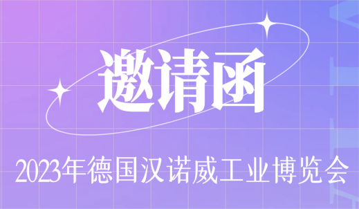 展会速递|双环传动邀您共赴2023年德国汉诺威工业博览会