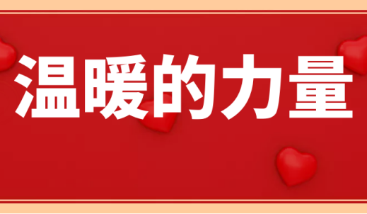 双环传动党委、工会联合开展“微心愿”海山慈善行活动