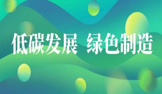 践行低碳发展 推进绿色制造 双环在行动