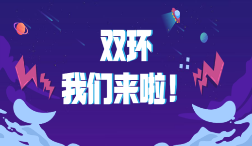 “双”向奔赴  “环”抱未来| 双环，我们来啦！