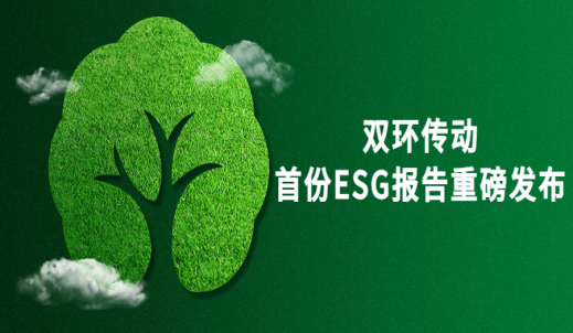 做长期主义的高质量发展践行者 | 双环传动首份ESG报告重磅发布