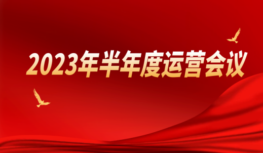居安思危 笃行实干|双环传动2023年半年度运营会议隆重举行