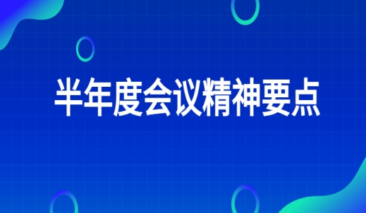 划重点！各子公司半年度会议相继召开，这些会议精神不要错过！