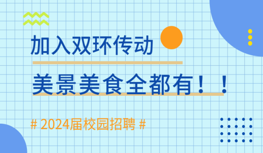 2024届校园招聘 | 注入快乐能量！选择双环传动的理由竟然还可以是……