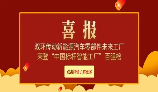 喜报|双环与海尔、格力、一汽、上汽等知名企业共同登上2023中国标杆智能工厂百强榜