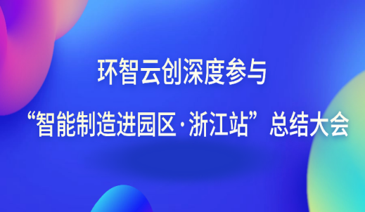 双环传动子公司环智云创深度参与“智能制造进园区·浙江站”总结大会