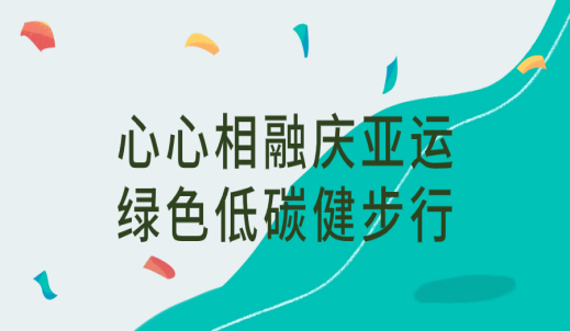 心心相融 @未来|双环本部开展庆亚运主题活动