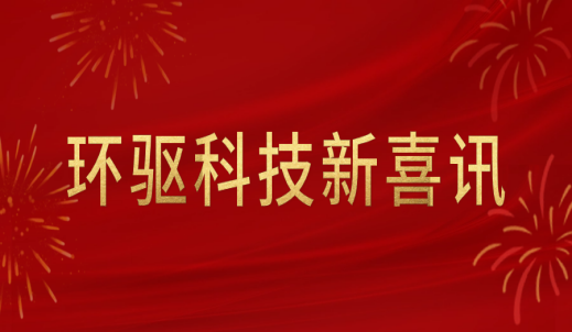立足新起点，奋进新征程|环驱科技向民生领域再进一步！
