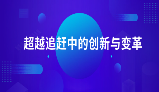 吴长鸿：坚持创新，抓住机遇，向世界百强零部件企业迈进！