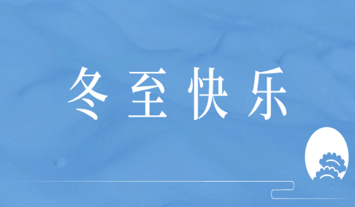 快乐冬至 | 这是一篇有温度的推文