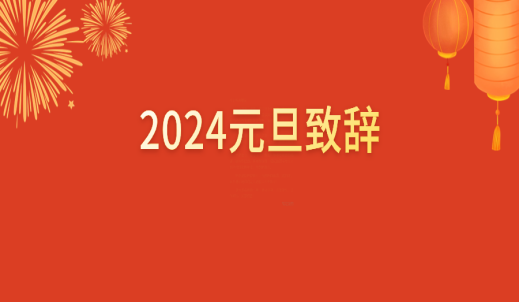 双环传动总经理张民2024年元旦致辞