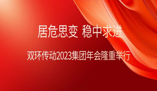 居危思变 稳中求进丨双环传动2023集团年会隆重举行