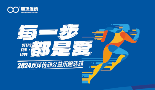 每一步，都是爱丨双环传动公益乐跑活动火热开启