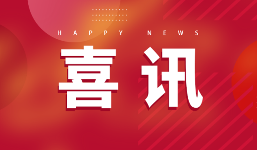 双环传动荣膺全国工业和信息化系统先进集体
